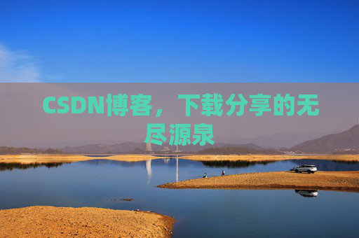 CSDN博客,下载分享的无尽源泉 CSDN博客,下载分享的无尽源泉